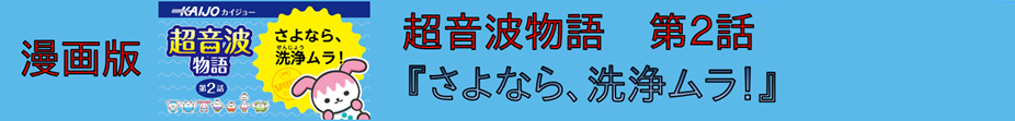 漫画版　超音波物語 第２話 『さよなら、洗浄ムラ！』